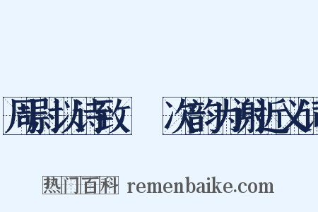 周尉以诗致霅鱠次韵为谢近义词是什么意思的图片